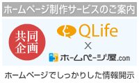 QLifexホームページ屋.com共同企画　ホームページ制作サービスのご案内　ホームページでしっかりした情報開示