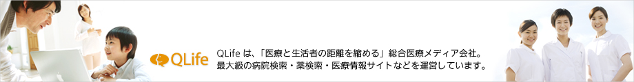 QLifeは、「医療と生活者の距離を縮める」総合医療メディア会社。最大級の病院検索・薬検索・医療情報サイトなどを運営しています。