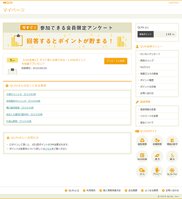 国内最大級の医療総合メディア Qlife 会員向けマイページ機能がさらに強化 ポイント機能の充実や自分だけのオリジナル病院情報まとめも 株式会社qlife キューライフ